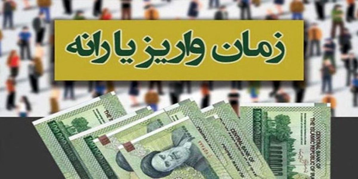 زمان واریز یارانه نقدی فروردین 1401